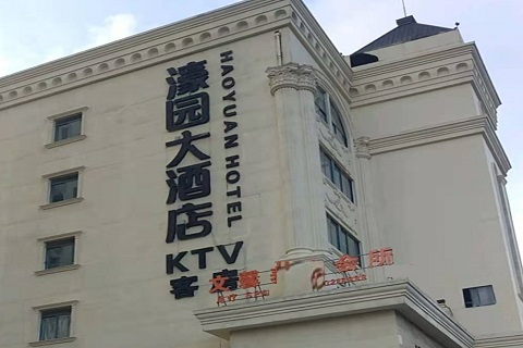 聊城濠园会KTV消费价格